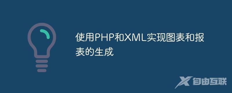 使用PHP和XML实现图表和报表的生成