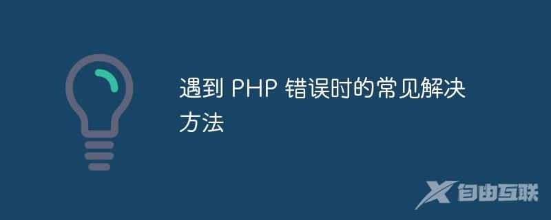 遇到 PHP 错误时的常见解决方法