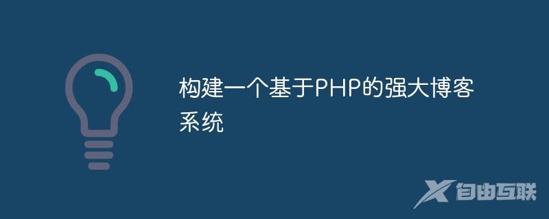 构建一个基于PHP的强大博客系统