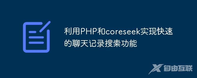 利用PHP和coreseek实现快速的聊天记录搜索功能