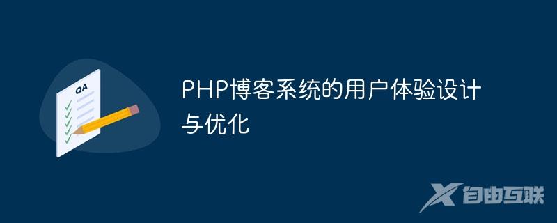 PHP博客系统的用户体验设计与优化