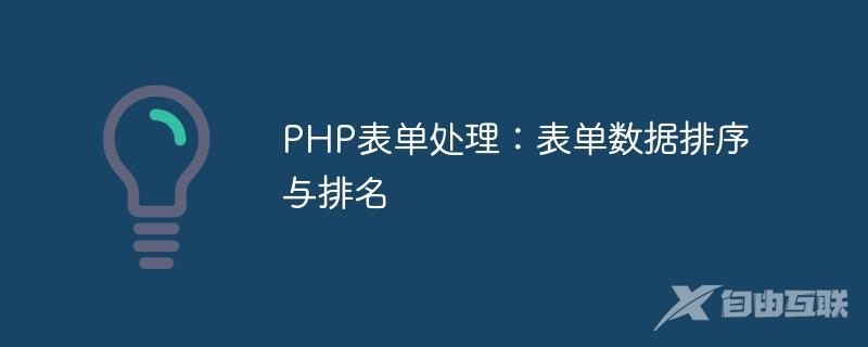 PHP表单处理：表单数据排序与排名