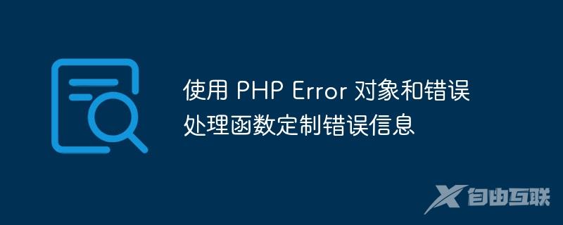 使用 PHP Error 对象和错误处理函数定制错误信息