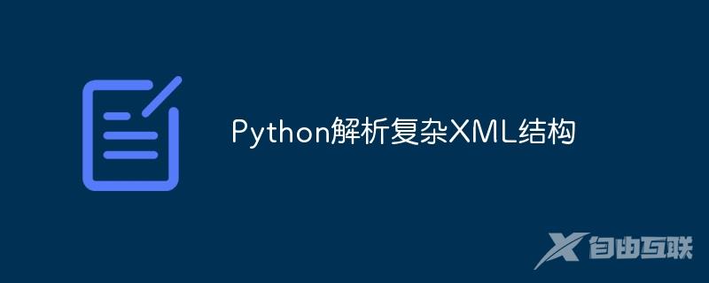 Python解析复杂XML结构