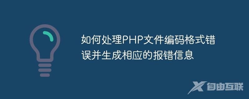 如何处理PHP文件编码格式错误并生成相应的报错信息