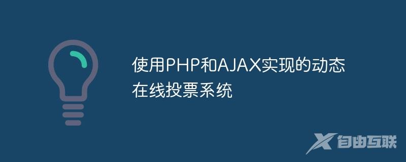 使用PHP和AJAX实现的动态在线投票系统