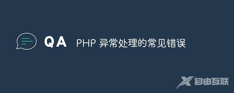 PHP 异常处理的常见错误