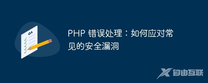 PHP 错误处理：如何应对常见的安全漏洞