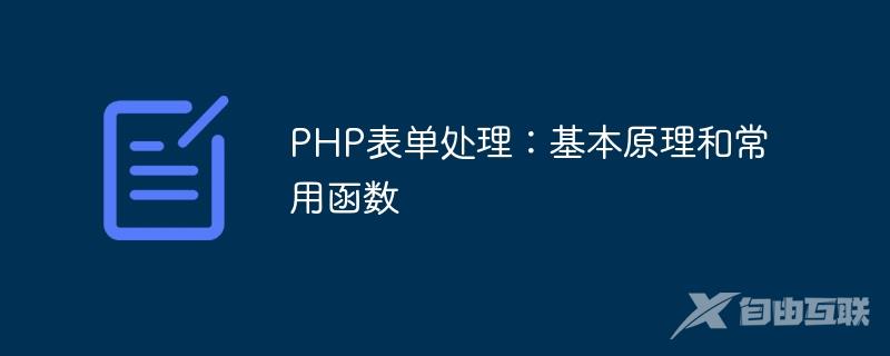 PHP表单处理：基本原理和常用函数