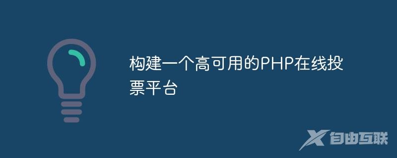 构建一个高可用的PHP在线投票平台