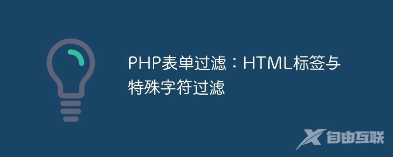 PHP表单过滤：HTML标签与特殊字符过滤