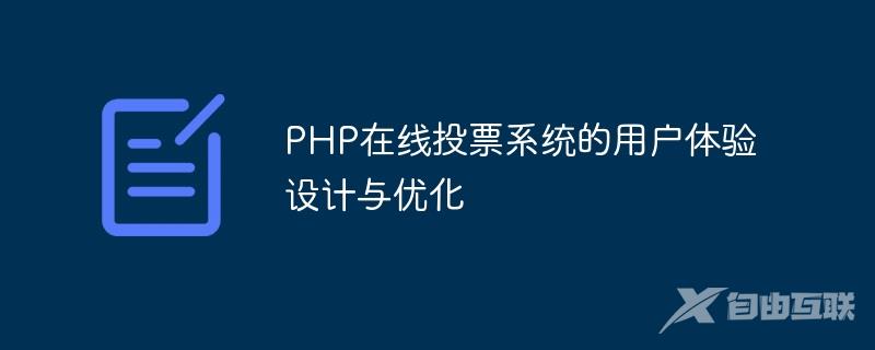 PHP在线投票系统的用户体验设计与优化