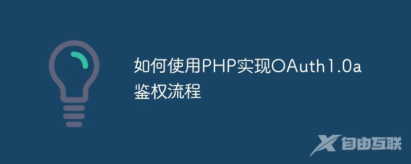 如何使用PHP实现OAuth1.0a鉴权流程