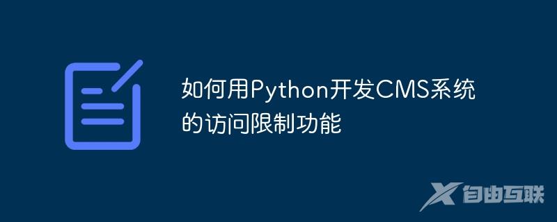 如何用Python开发CMS系统的访问限制功能