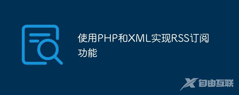 使用PHP和XML实现RSS订阅功能