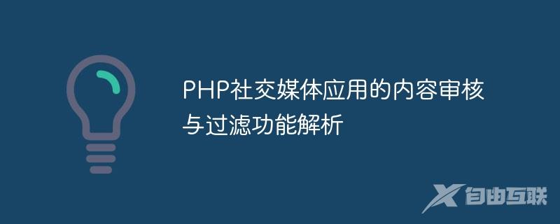 PHP社交媒体应用的内容审核与过滤功能解析