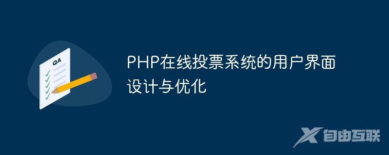 PHP在线投票系统的用户界面设计与优化