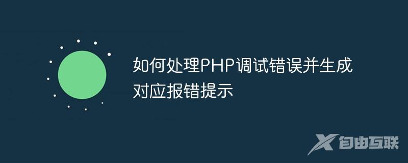 如何处理PHP调试错误并生成对应报错提示