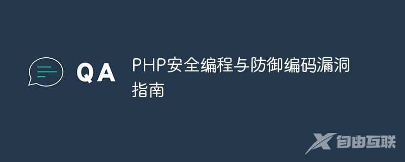 PHP安全编程与防御编码漏洞指南