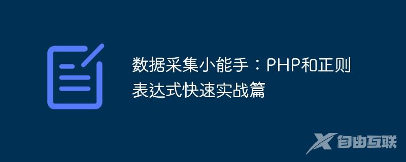 数据采集小能手：PHP和正则表达式快速实战篇