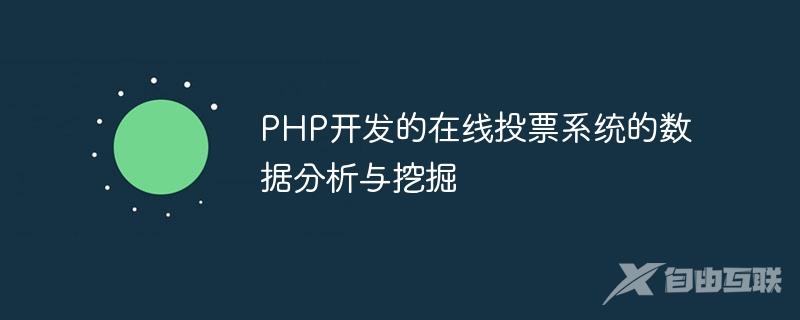 PHP开发的在线投票系统的数据分析与挖掘