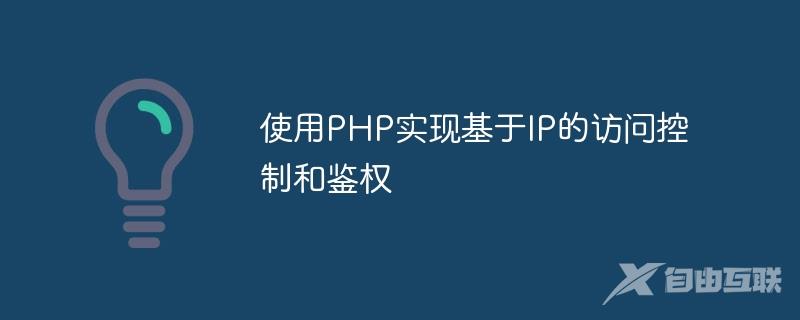 使用PHP实现基于IP的访问控制和鉴权