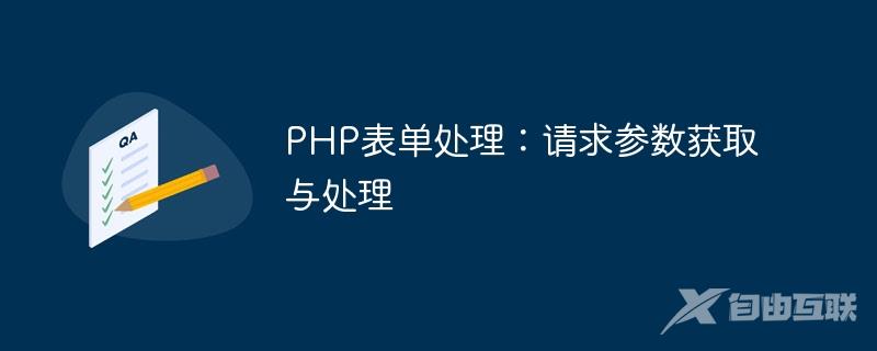 PHP表单处理：请求参数获取与处理