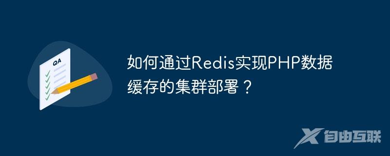 如何通过Redis实现PHP数据缓存的集群部署？