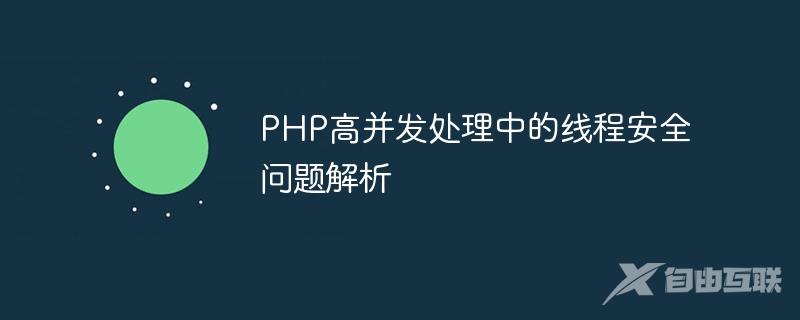 PHP高并发处理中的线程安全问题解析