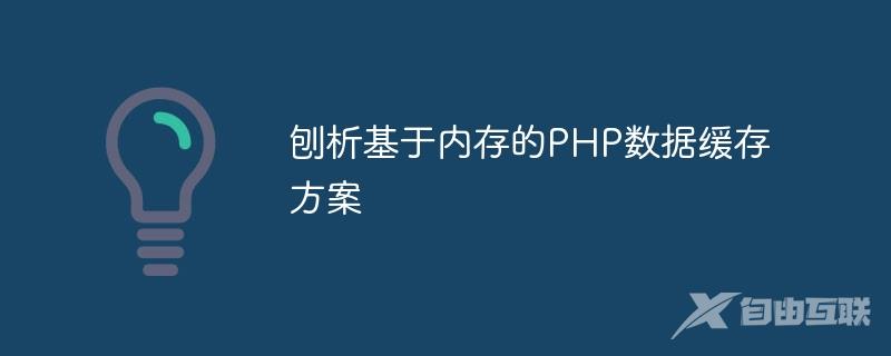 刨析基于内存的PHP数据缓存方案