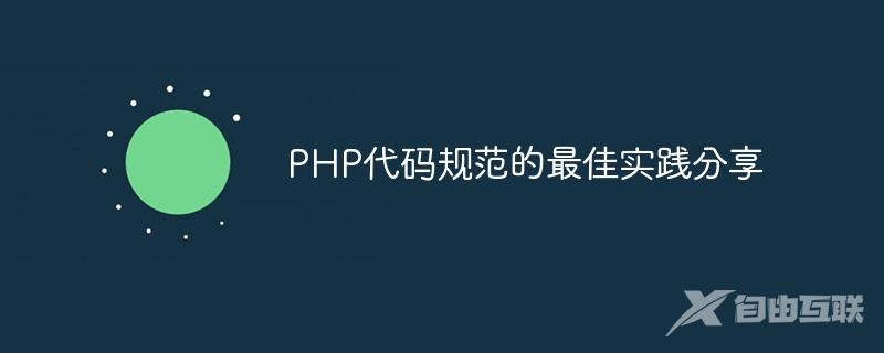 PHP代码规范的最佳实践分享