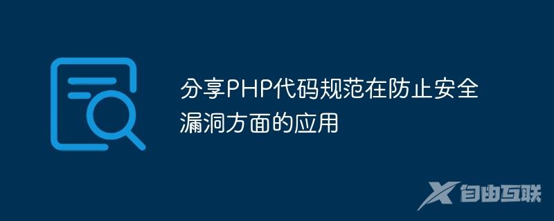 分享PHP代码规范在防止安全漏洞方面的应用