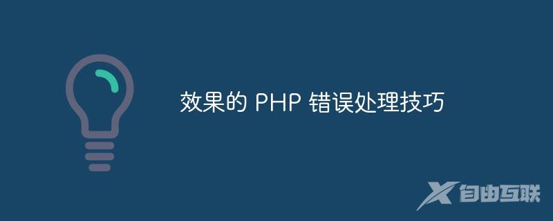 效果的 PHP 错误处理技巧