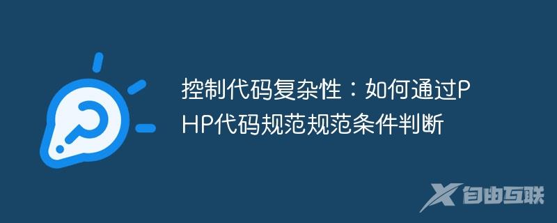 控制代码复杂性：如何通过PHP代码规范规范条件判断