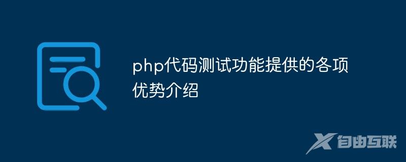 php代码测试功能提供的各项优势介绍