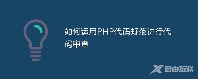 如何运用PHP代码规范进行代码审查