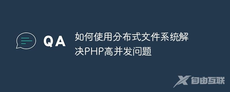 如何使用分布式文件系统解决PHP高并发问题