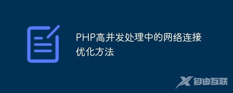 PHP高并发处理中的网络连接优化方法