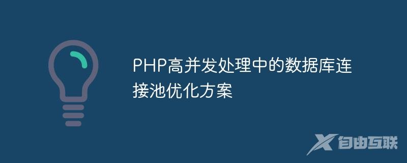 PHP高并发处理中的数据库连接池优化方案