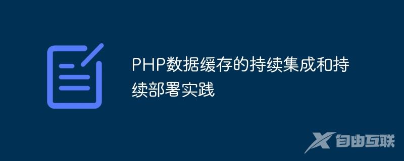 PHP数据缓存的持续集成和持续部署实践