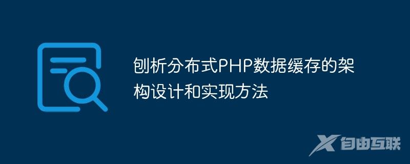 刨析分布式PHP数据缓存的架构设计和实现方法