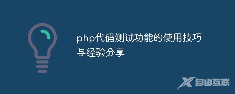 php代码测试功能的使用技巧与经验分享