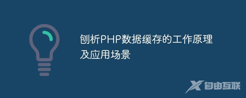 刨析PHP数据缓存的工作原理及应用场景