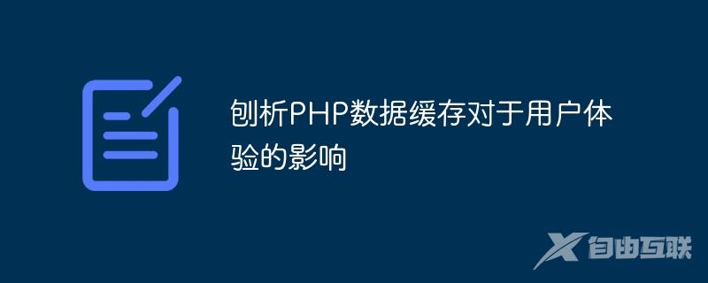 刨析PHP数据缓存对于用户体验的影响