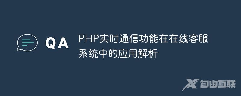 PHP实时通信功能在在线客服系统中的应用解析