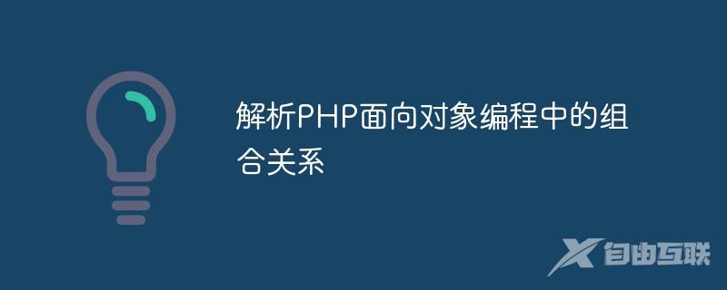 解析PHP面向对象编程中的组合关系