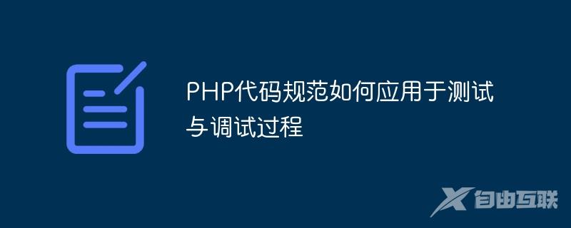 PHP代码规范如何应用于测试与调试过程