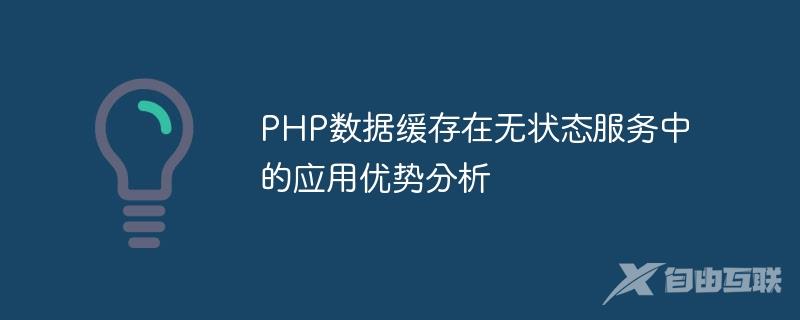 PHP数据缓存在无状态服务中的应用优势分析