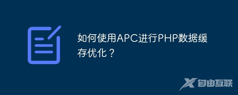 如何使用APC进行PHP数据缓存优化？