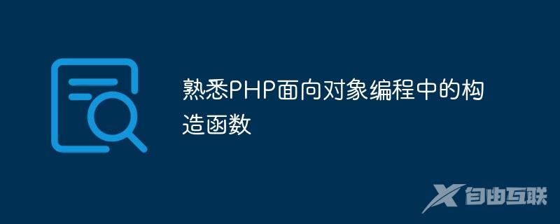 熟悉PHP面向对象编程中的构造函数